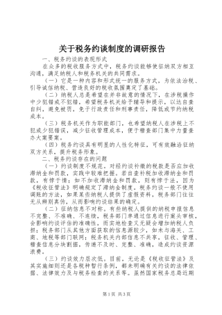 关于税务约谈制度的调研报告