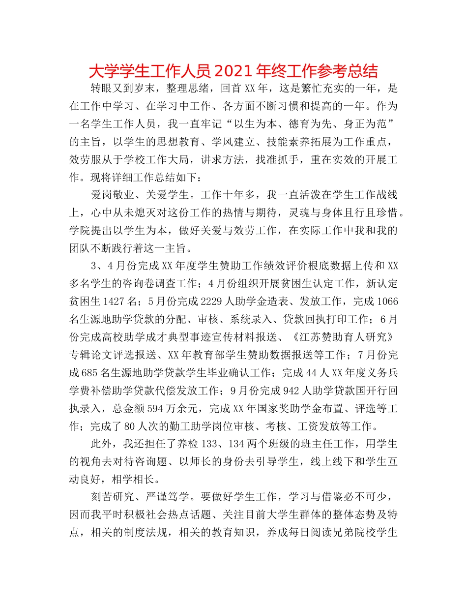 大学学生工作人员2024年终工作参考总结 _第1页