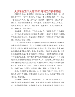 大学学生工作人员2024年终工作参考总结 
