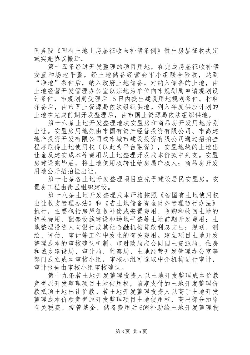 旧XX县区土地开发监管暂行制度_第3页