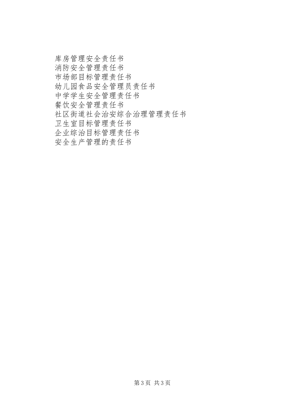 住宿生管理制度及安全责任书5篇_第3页