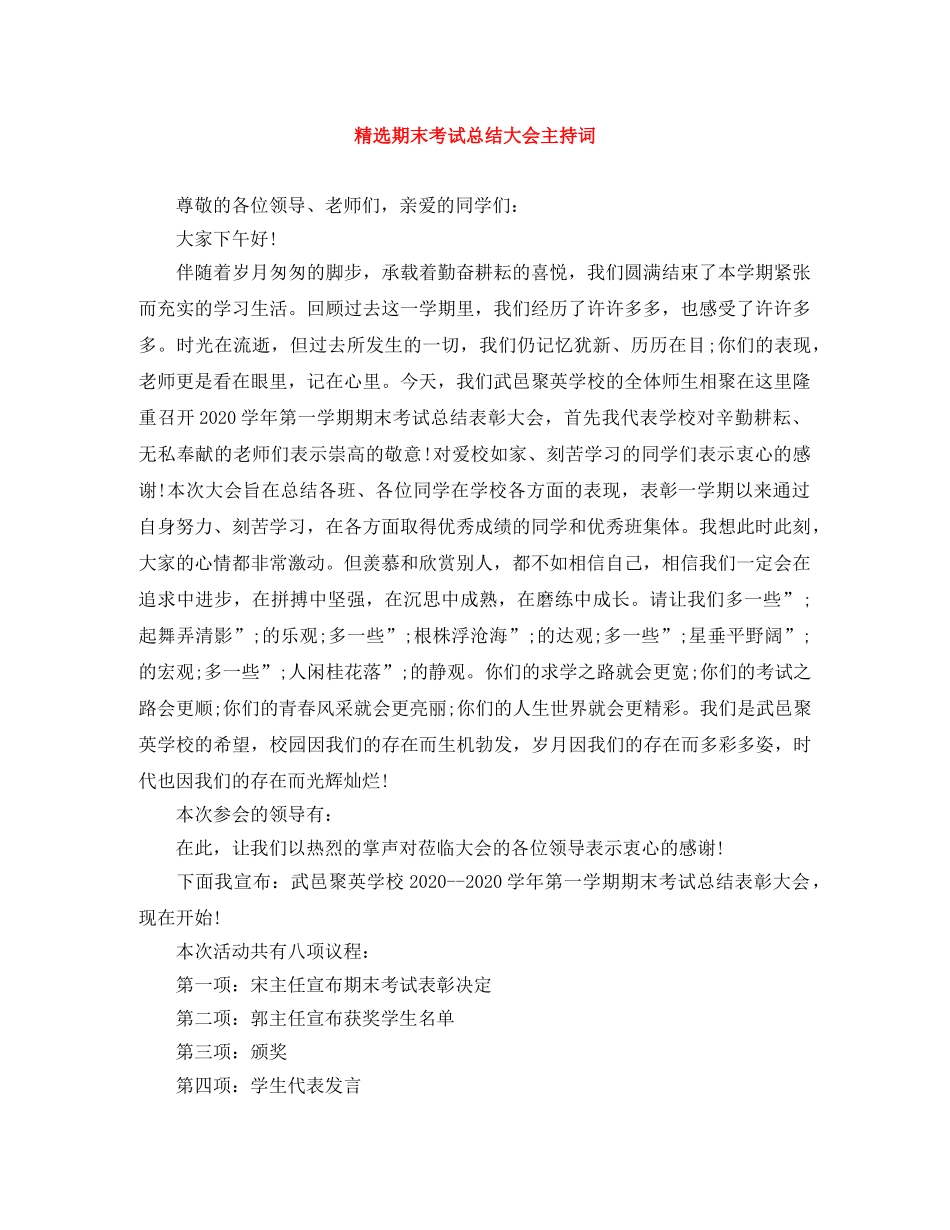 精选期末考试总结大会主持词 _第1页