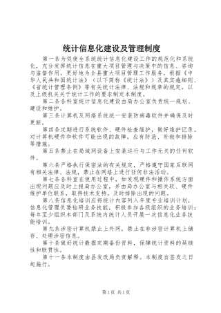 统计信息化建设及管理制度