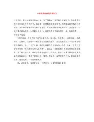 小学生爱好自我介绍范文 