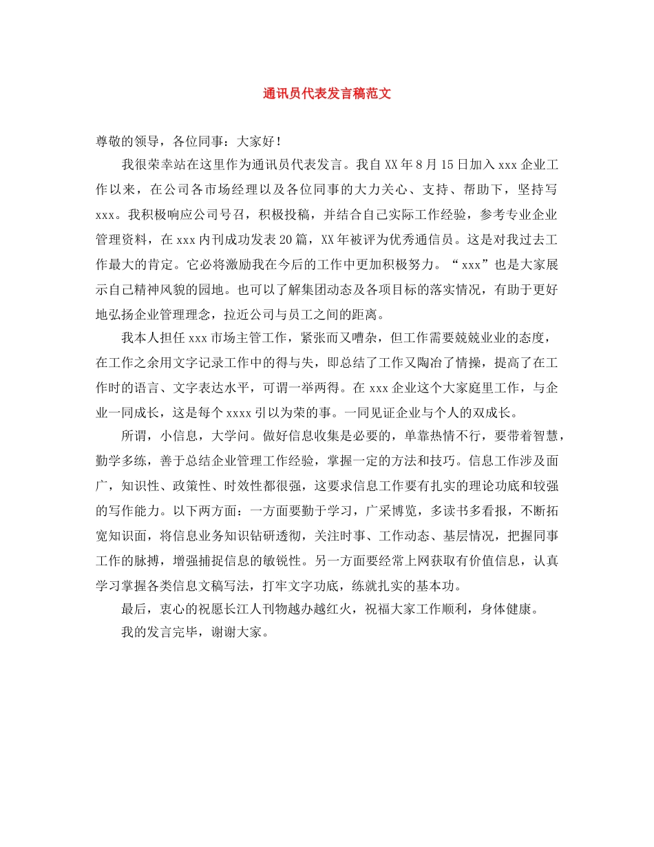 通讯员代表发言稿范文 _第1页
