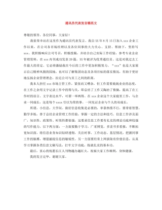 通讯员代表发言稿范文 