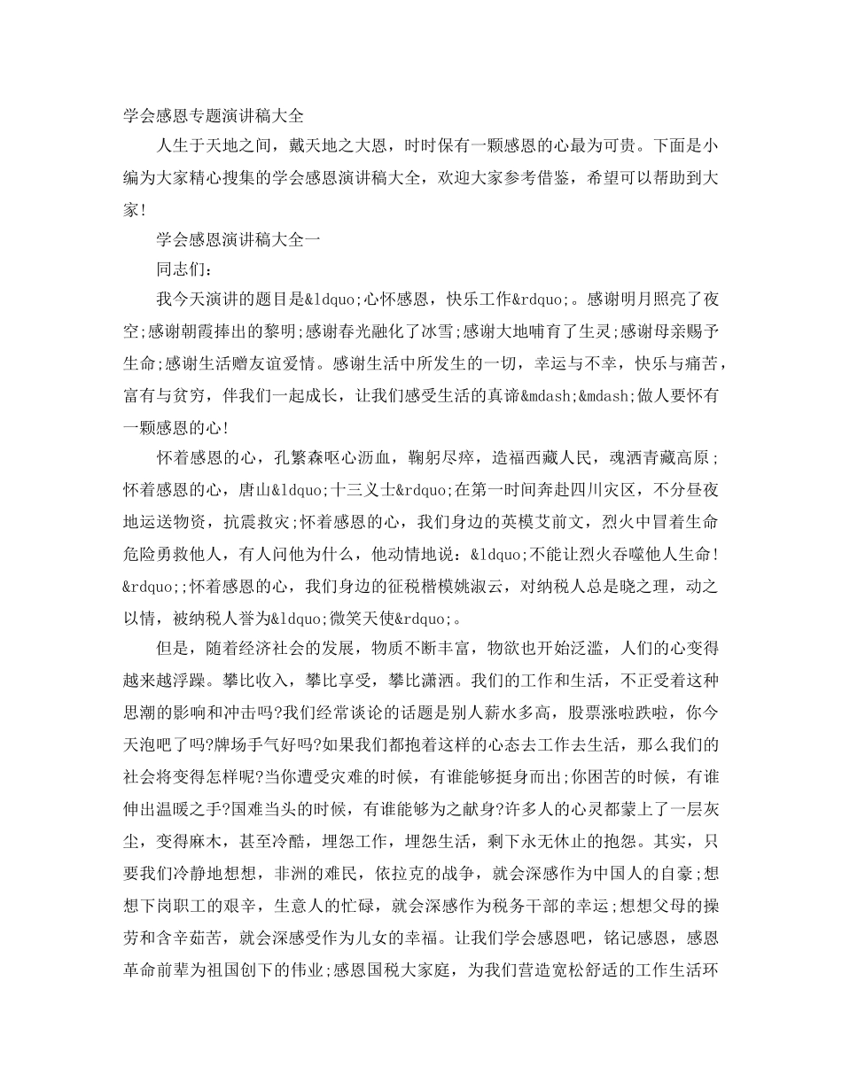 学会感恩专题演讲稿大全 _第1页