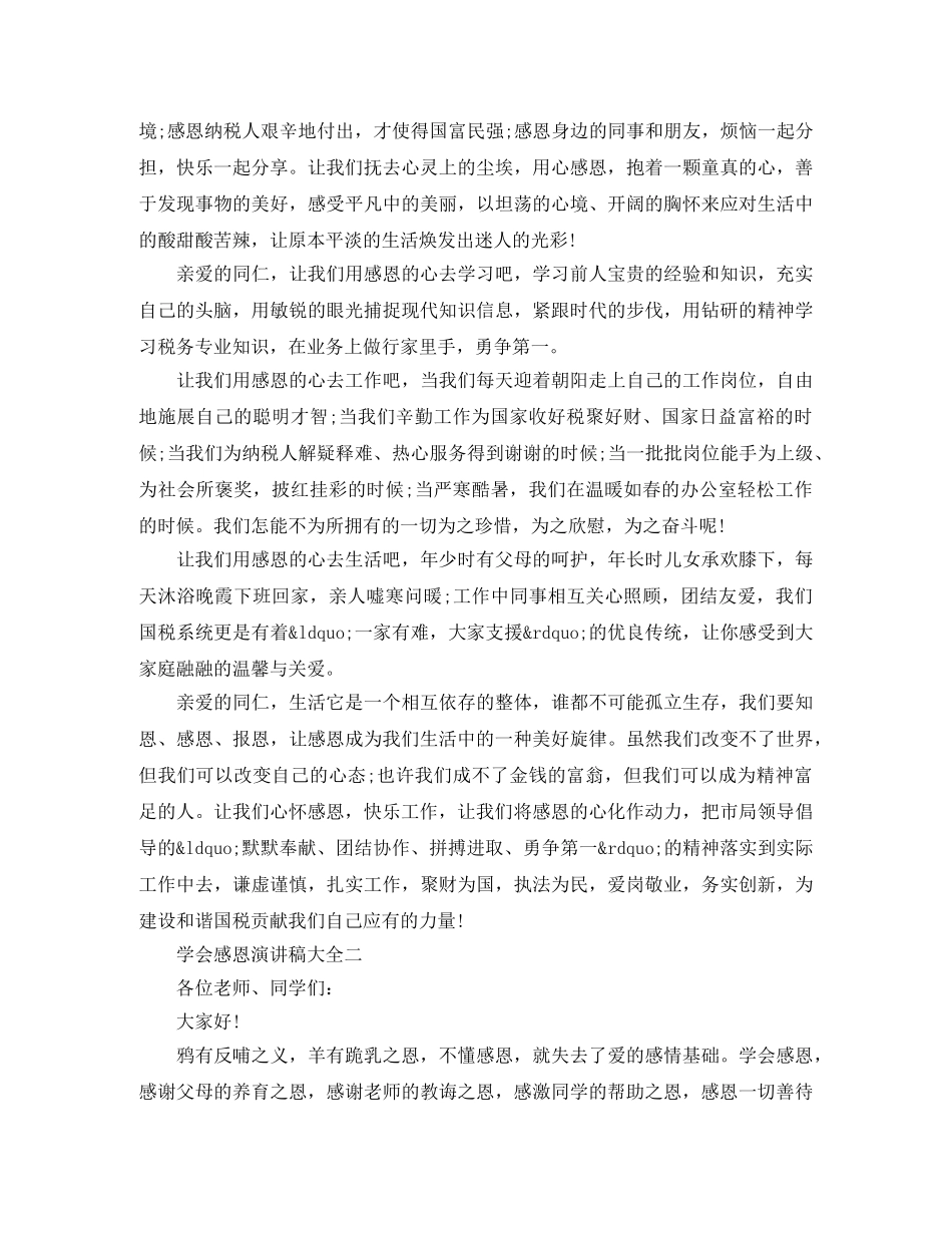 学会感恩专题演讲稿大全 _第2页