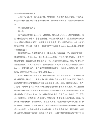 学会感恩专题演讲稿大全 