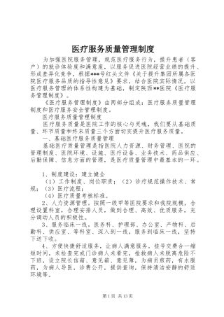 医疗服务质量管理制度