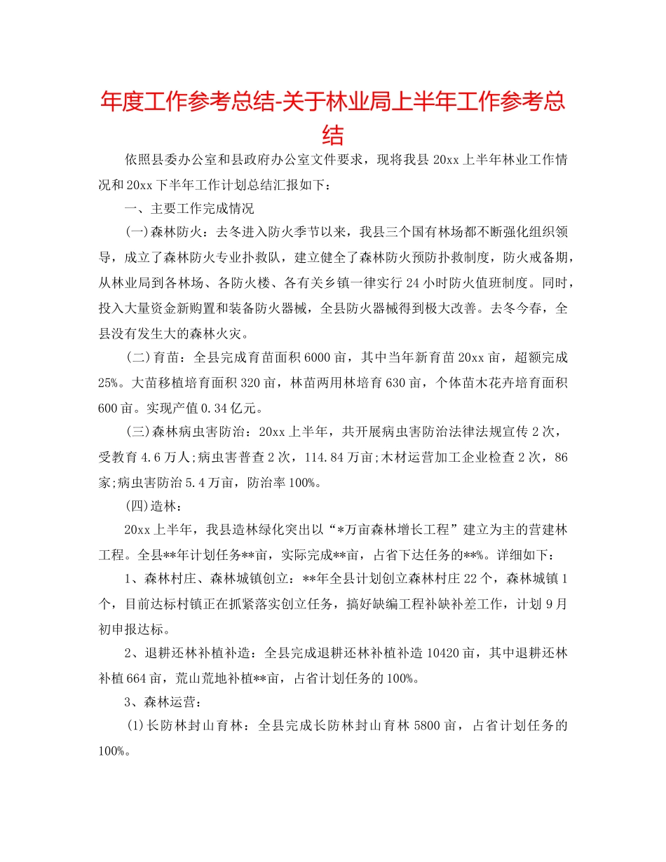 年度工作参考总结-关于林业局上半年工作参考总结 _第1页