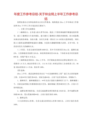 年度工作参考总结-关于林业局上半年工作参考总结 