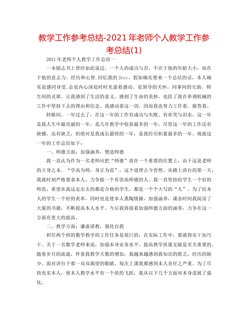 教学工作参考总结-2024年教师个人教学工作参考总结(1) _第1页