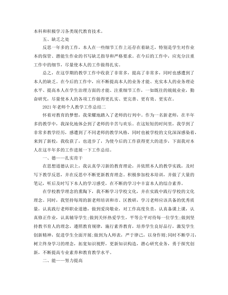 教学工作参考总结-2024年教师个人教学工作参考总结(1) _第3页