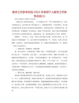 教学工作参考总结-2024年教师个人教学工作参考总结(1) 