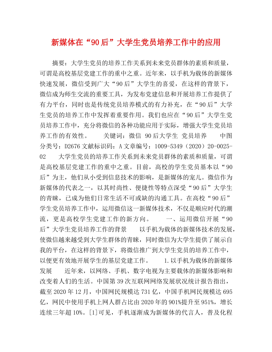 新媒体在“90后”大学生党员培养工作中的应用 _第1页