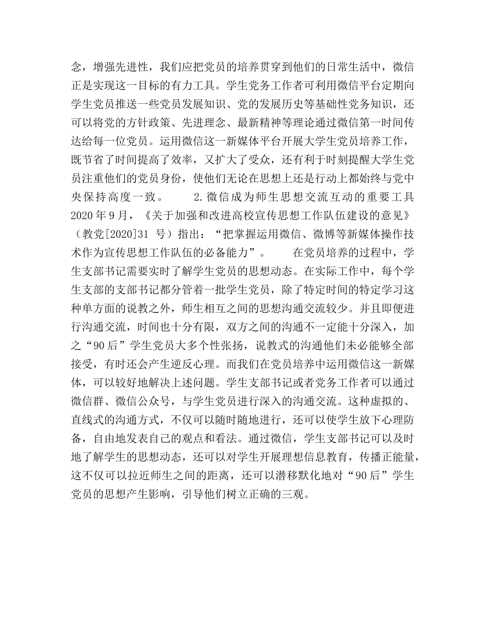 新媒体在“90后”大学生党员培养工作中的应用 _第3页
