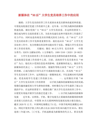 新媒体在“90后”大学生党员培养工作中的应用 