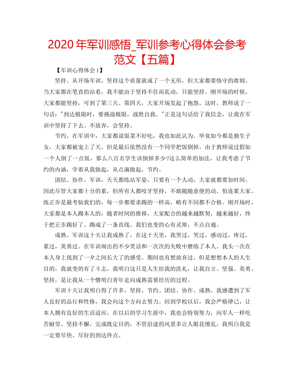 2024年军训感悟_军训参考心得体会参考范文【五篇】 _第1页