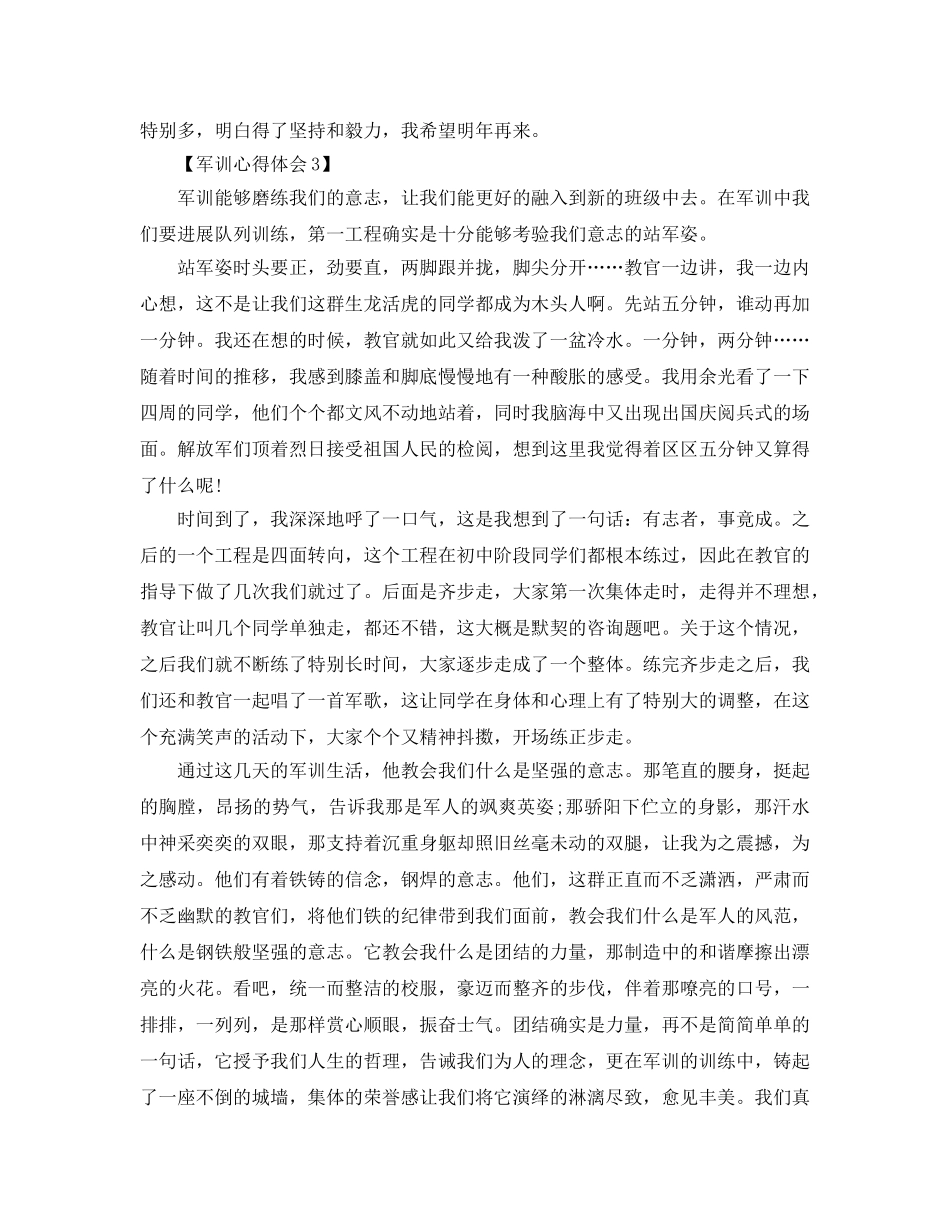 2024年军训感悟_军训参考心得体会参考范文【五篇】 _第3页
