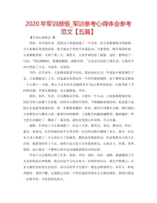 2024年军训感悟_军训参考心得体会参考范文【五篇】 