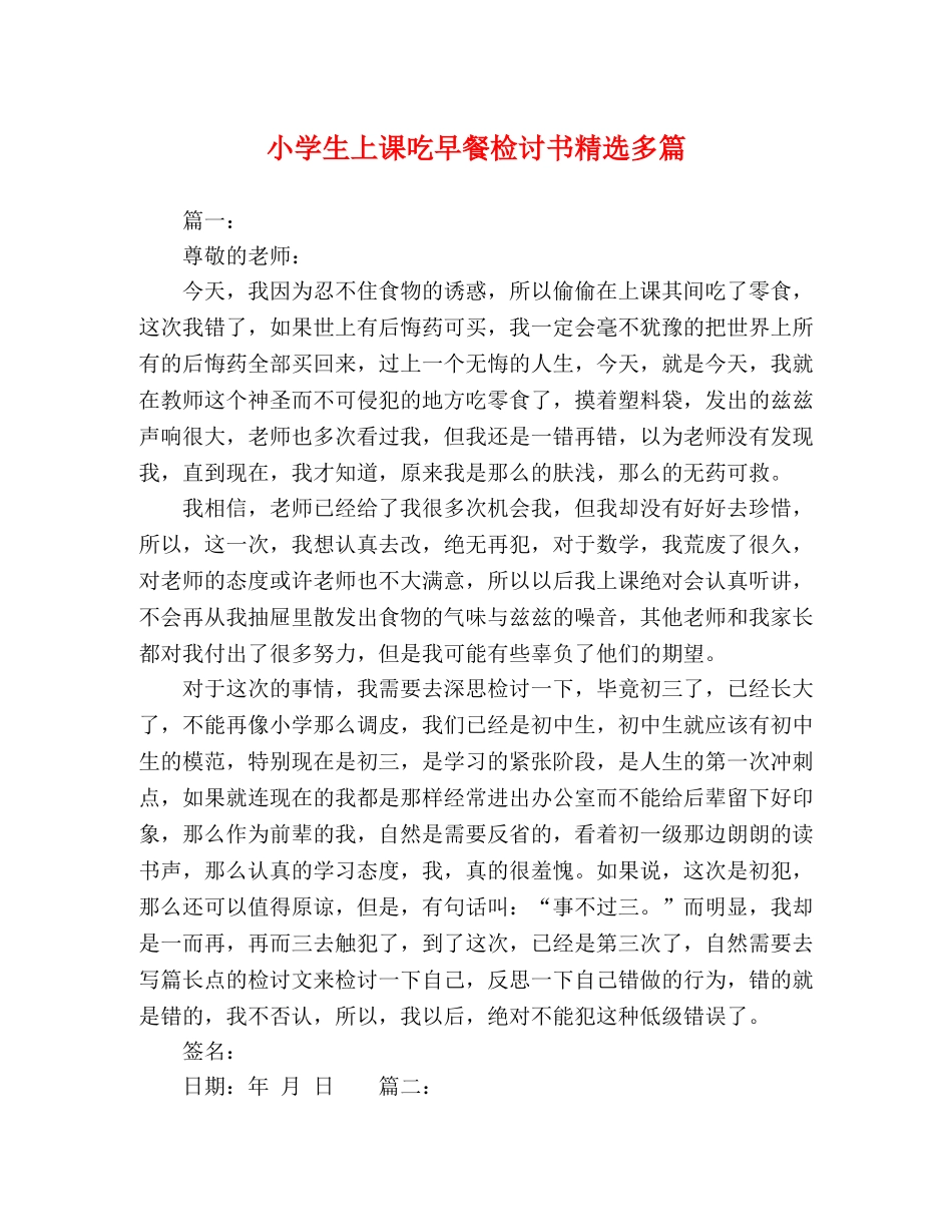 小学生上课吃早餐检讨书精选多篇 _第1页