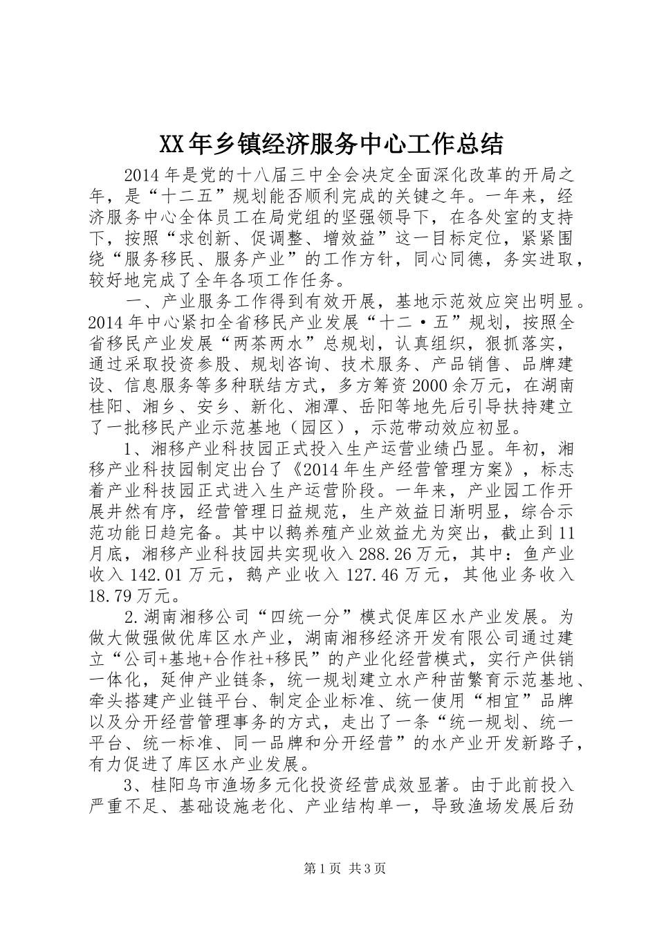 XX年乡镇经济服务中心工作总结_第1页