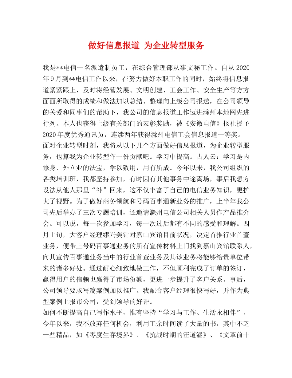 做好信息报道 为企业转型服务 _第1页