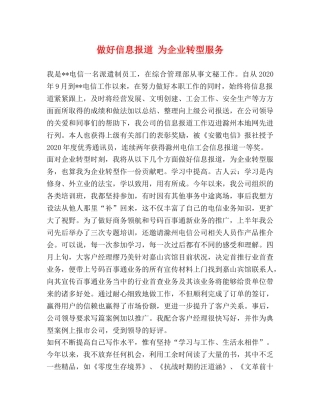 做好信息报道 为企业转型服务 