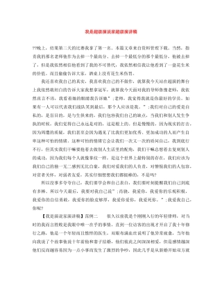 我是超级演说家超级演讲稿 