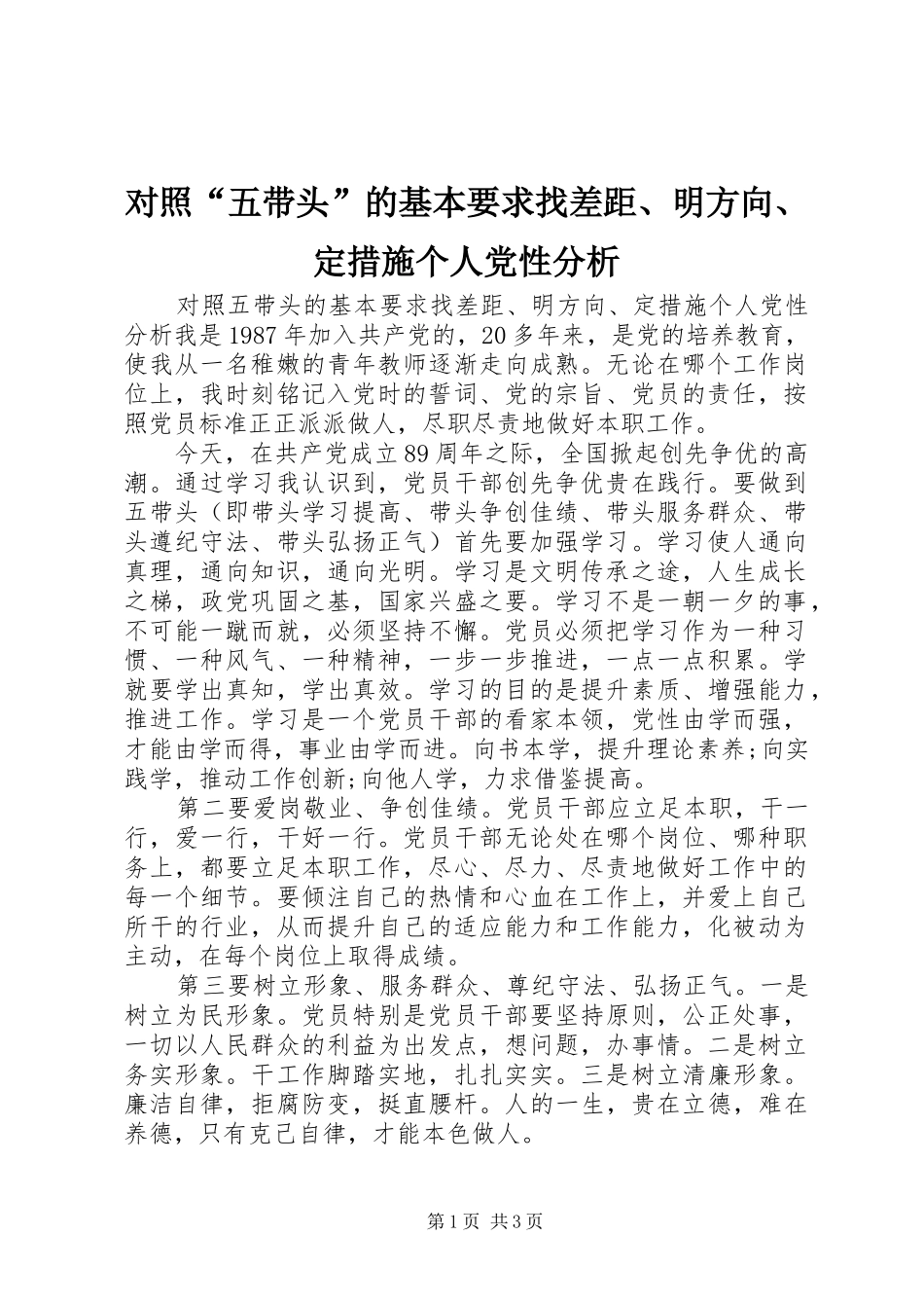 对照“五带头”的基本要求找差距、明方向、定措施个人党性分析_第1页