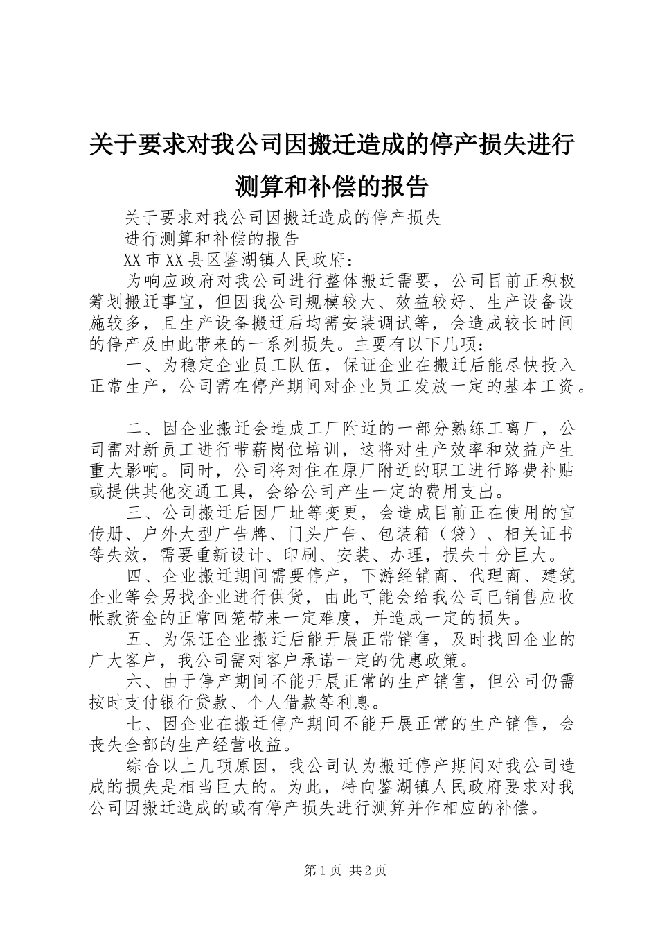 关于要求对我公司因搬迁造成的停产损失进行测算和补偿的报告_第1页