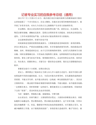 记者专业实习的自我参考总结（通用） 