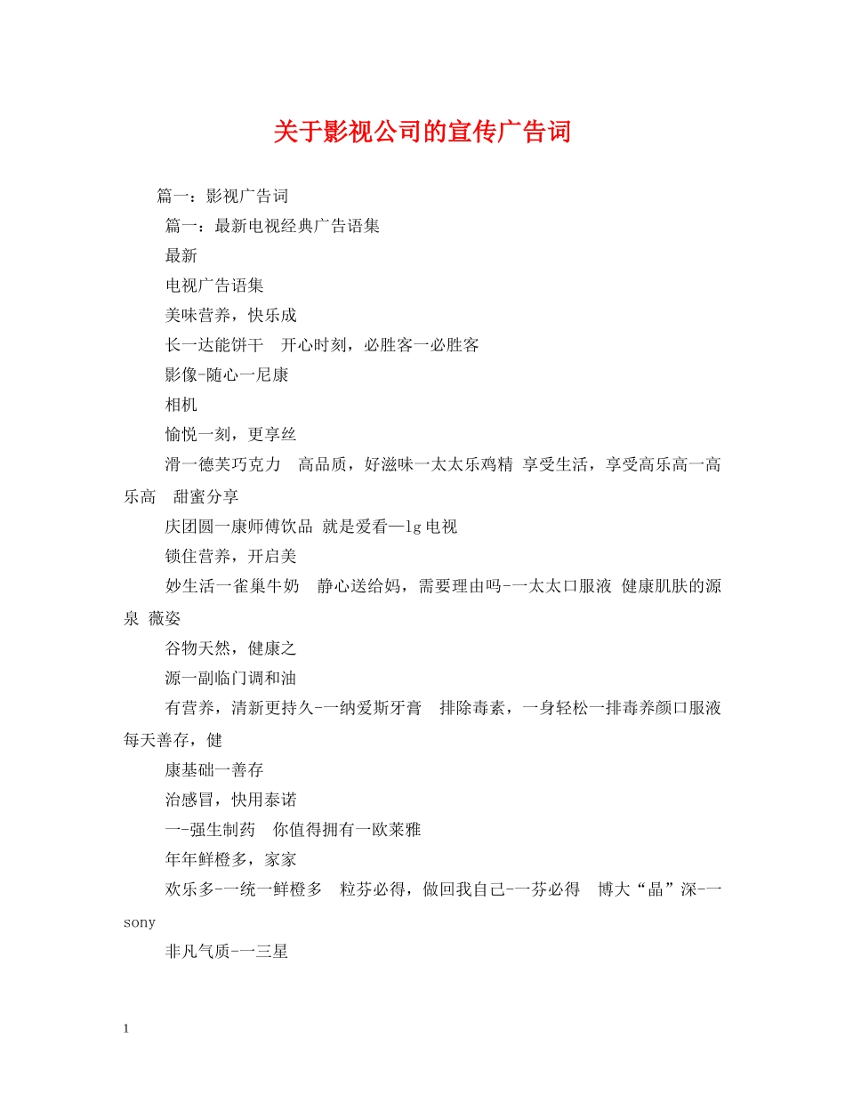 关于影视公司的宣传广告词 _第1页