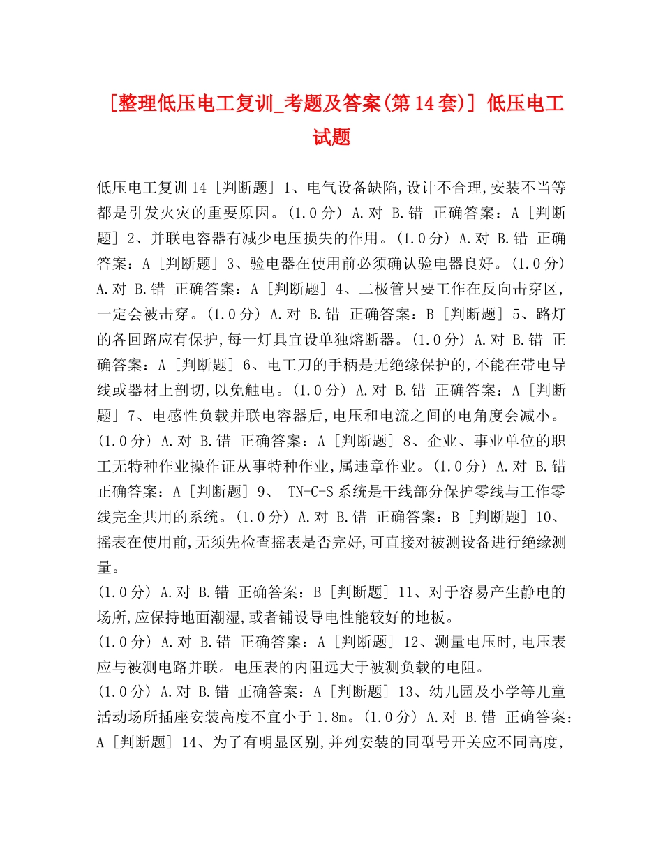[整理低压电工复训_考题及答案(第14套)] 低压电工试题 _第1页