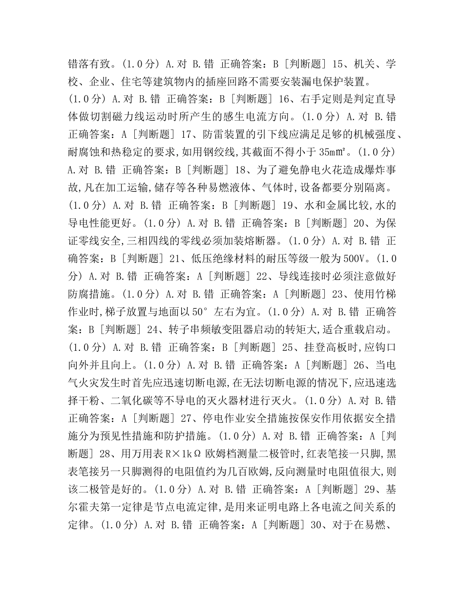 [整理低压电工复训_考题及答案(第14套)] 低压电工试题 _第2页