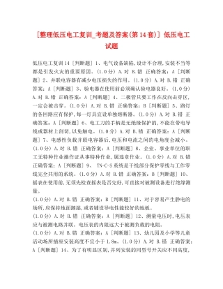 [整理低压电工复训_考题及答案(第14套)] 低压电工试题 