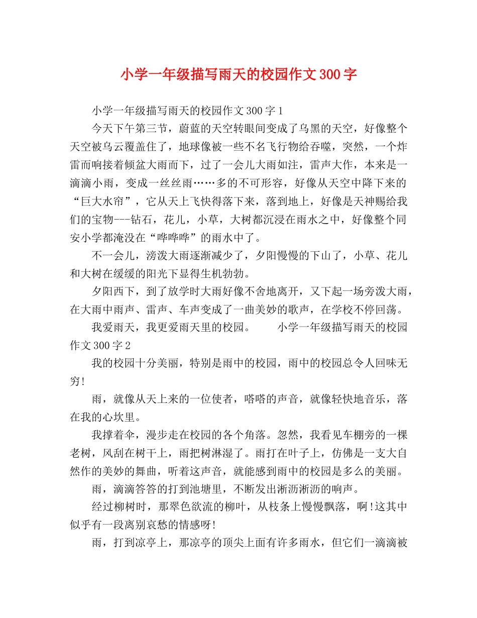 小学一年级描写雨天的校园作文300字 _第1页