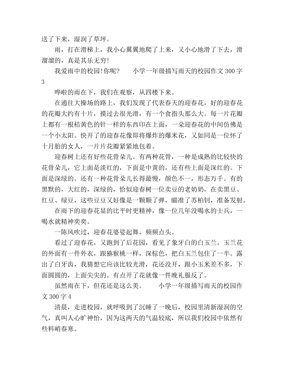 小学一年级描写雨天的校园作文300字 _第2页