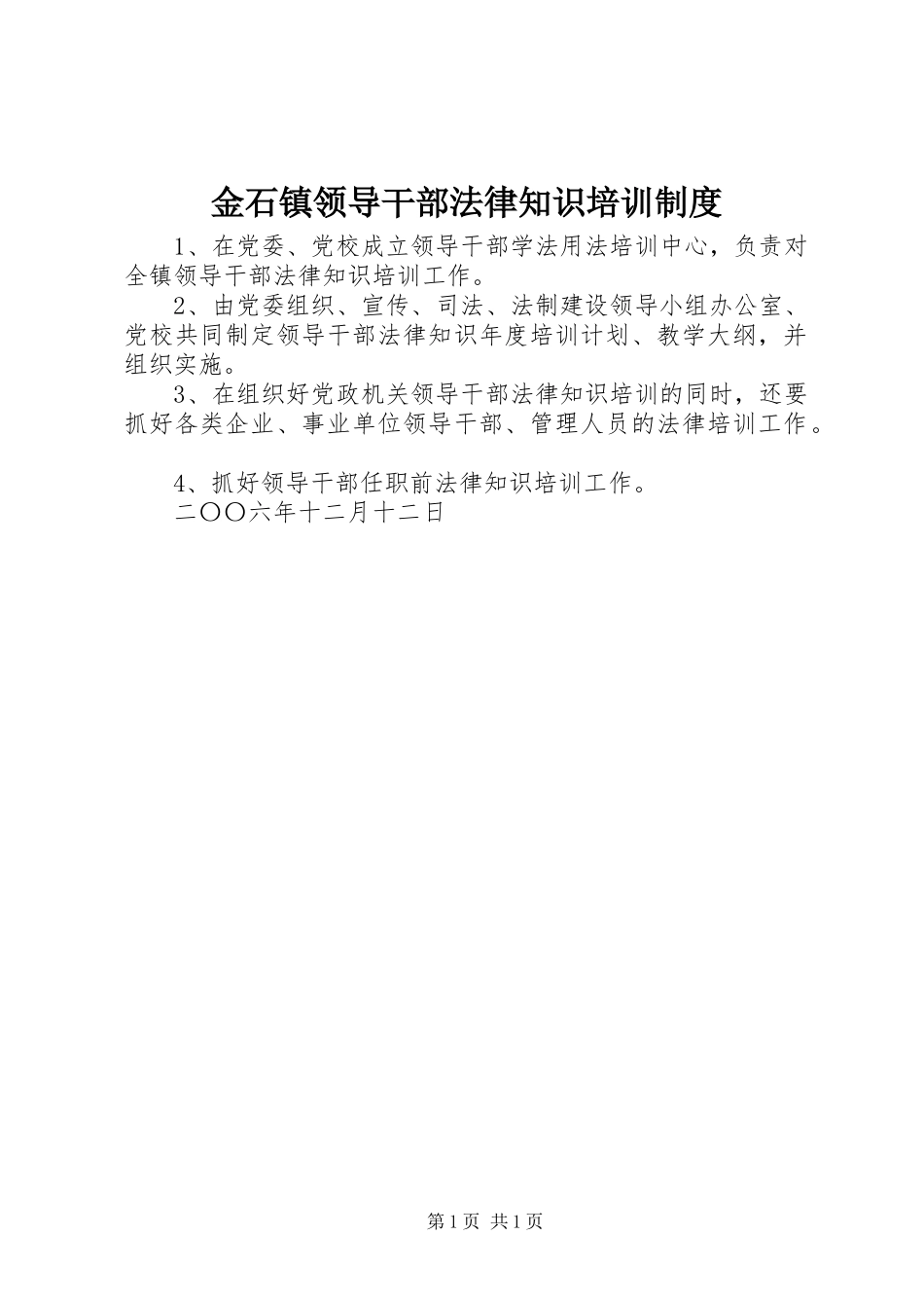 金石镇领导干部法律知识培训制度_第1页