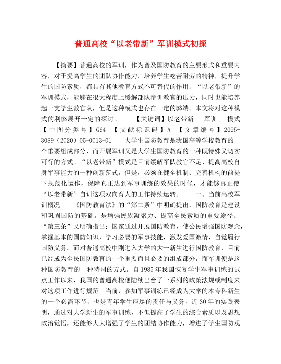 普通高校“以老带新”军训模式初探 _第1页
