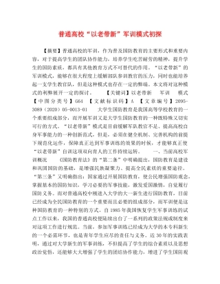 普通高校“以老带新”军训模式初探 