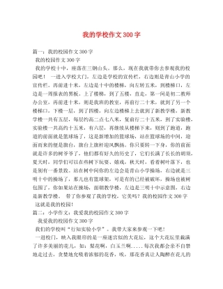 我的学校作文300字 