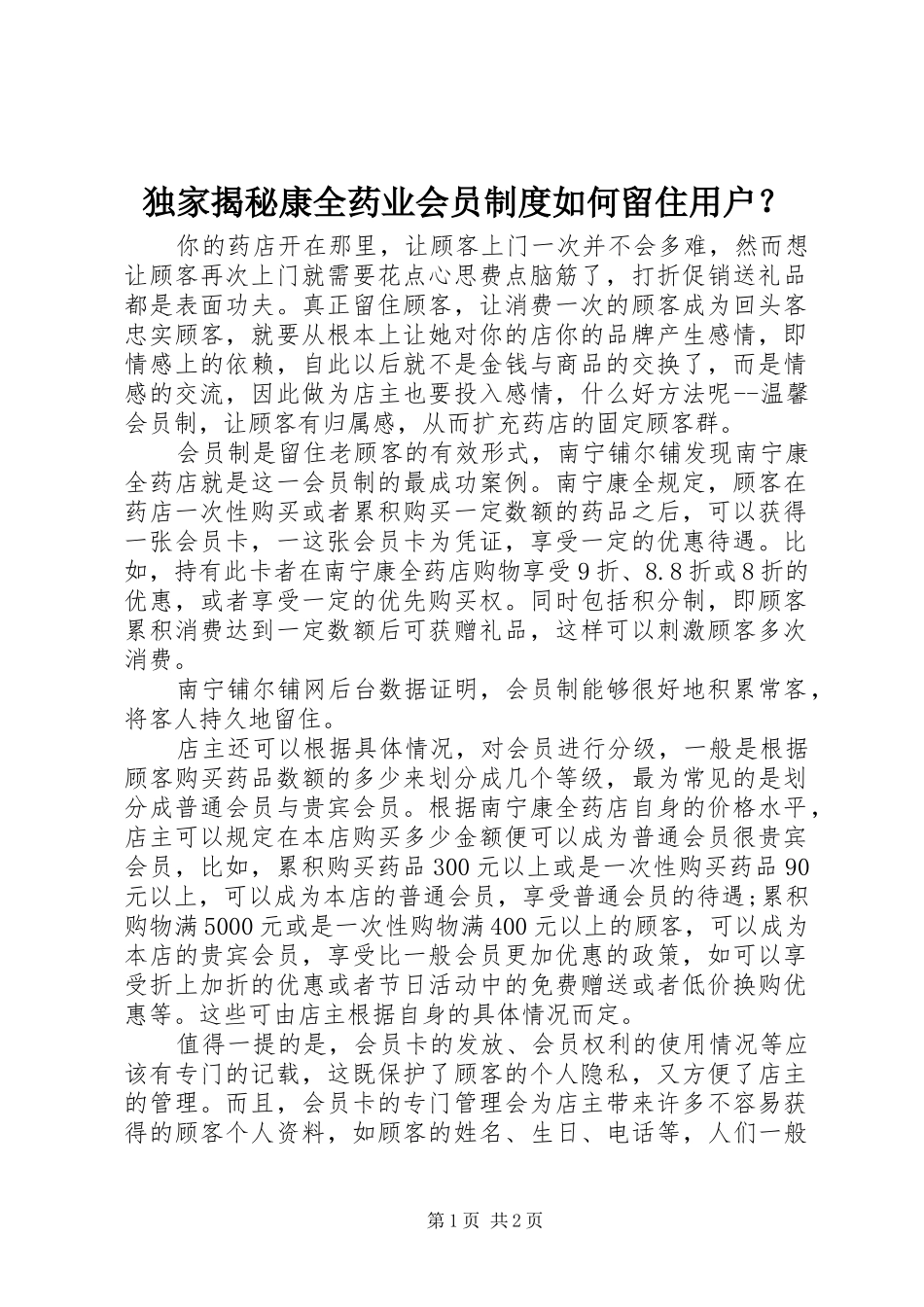 独家揭秘康全药业会员制度如何留住用户？_第1页