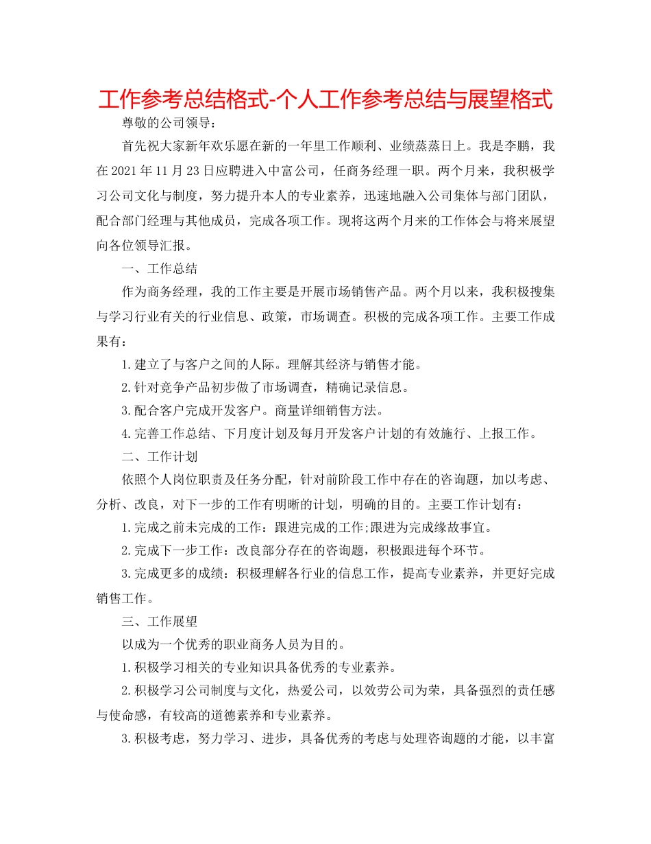 工作参考总结格式-个人工作参考总结与展望格式 _第1页