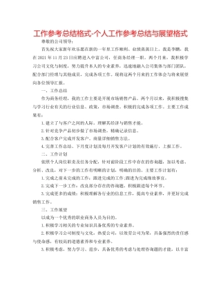 工作参考总结格式-个人工作参考总结与展望格式 