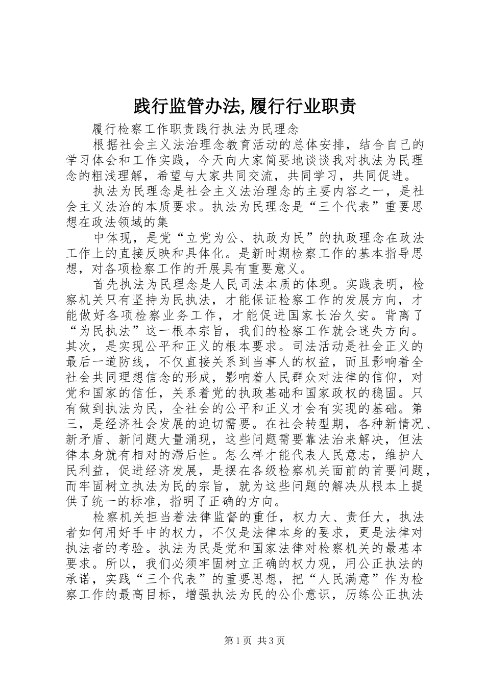 践行监管办法,履行行业职责_第1页