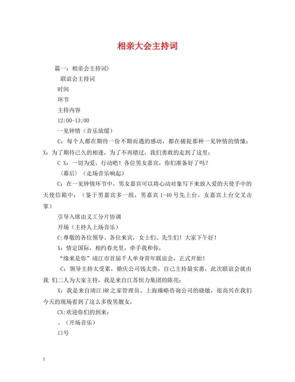 相亲大会主持词 _第1页