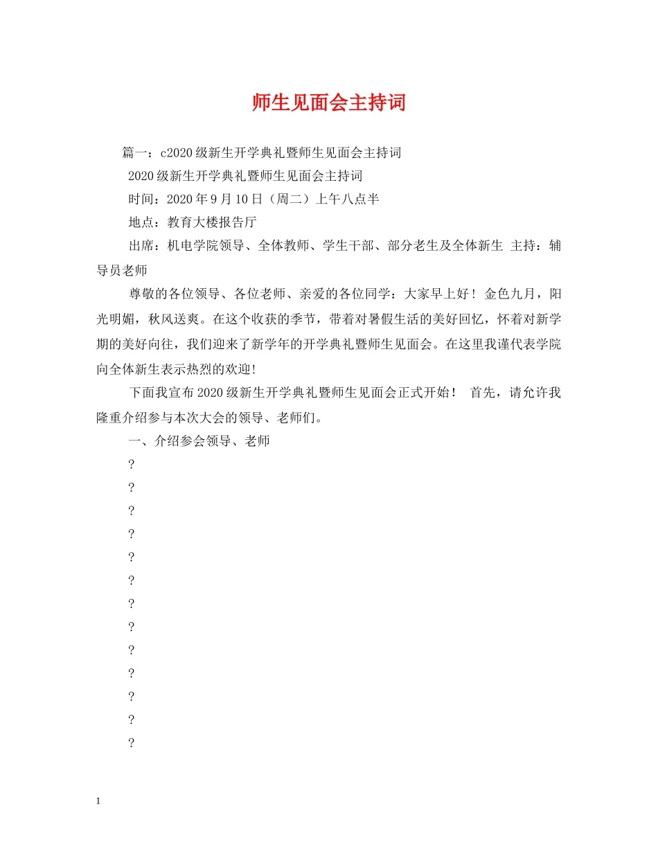 师生见面会主持词 _第1页