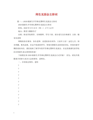 师生见面会主持词 